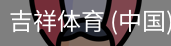 吉祥体育app